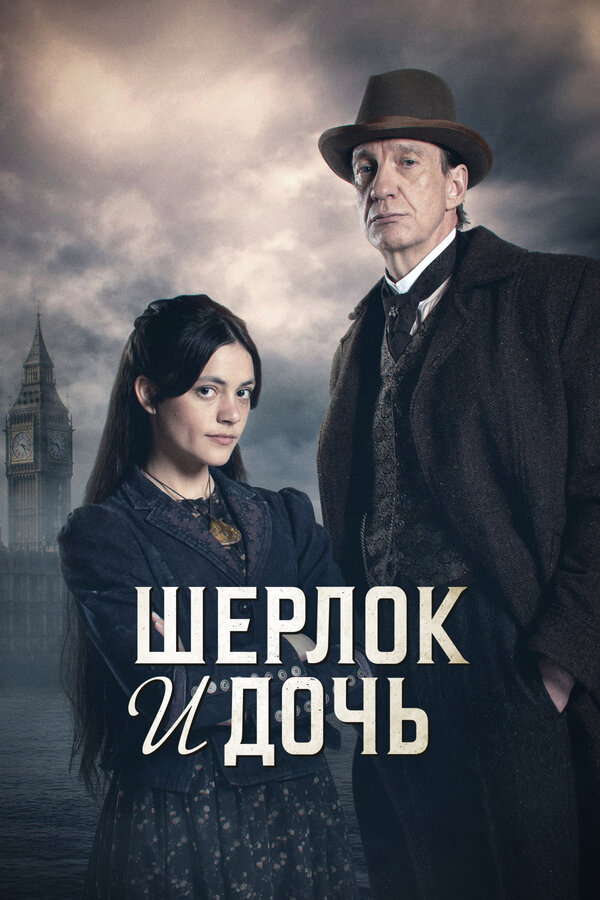 Шерлок и дочь (2025) - смотреть онлайн